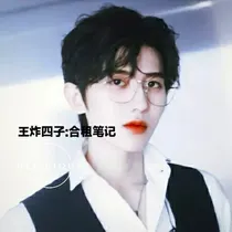 王炸四子：合租日记