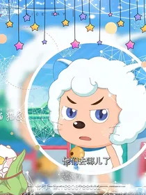 喜美恋（全羊恋爱记）