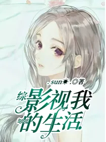 综：影视我的生活