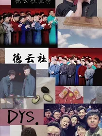 德云社：助理小姐姐不好惹