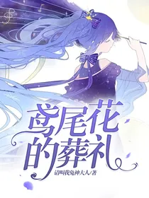 鸢尾花的葬礼