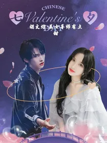 胡文煊：美女导师有点甜