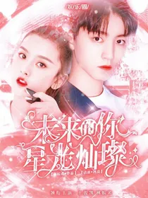 未来的你星光灿璨