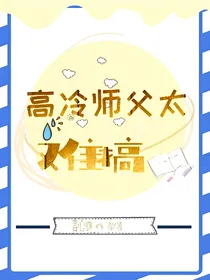 高冷师父太难搞