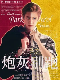 EXO快穿之炮灰别跑