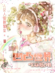 穿越凹凸世界吃瓜厨娘