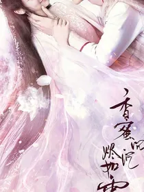 （香蜜沉沉烬如霜）