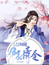 陈情令之沐雨