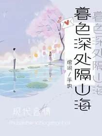 暮色森森隔山海