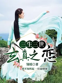 三生三世：玄真之恋