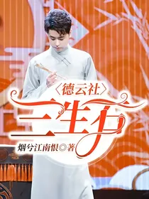 德云社：三生石
