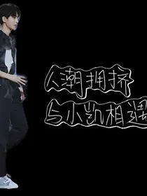 我家老公王俊凯