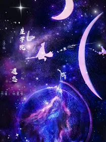 星学院—遗恋