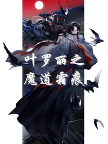 叶罗丽之魔道霜痕