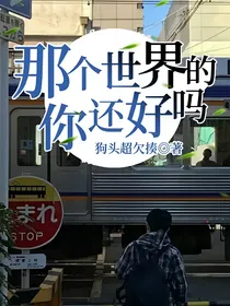 那个世界的你还好吗