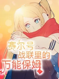赛尔号：战联里的万能保姆