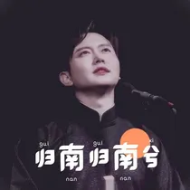 孟鹤堂：归南归南兮
