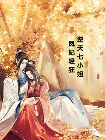 凤妃轻狂，逆天七小姐