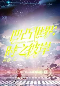 凹凸世界：时之彼岸