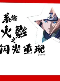 火影之闪光重现