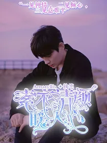 素衣清颜暖人心