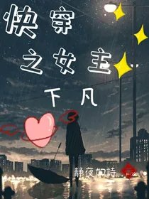 快穿之女主下凡