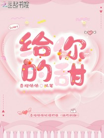 给你的甜