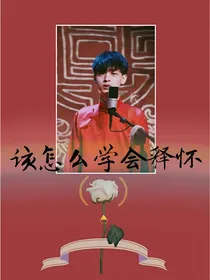 秦霄贤：该怎么学会释怀