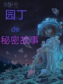 园丁的秘密故事-d269