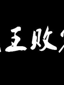 网王之凤凰