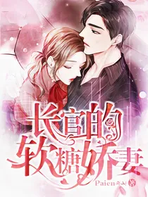 长官的软糖娇妻