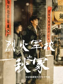 烈火军校：秋冢