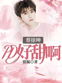 蔡徐坤：PD好甜啊