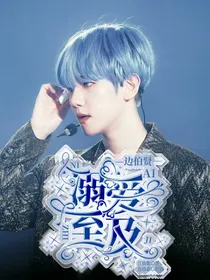 边伯贤：溺爱至极