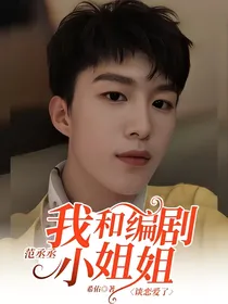 范丞丞：我和编剧小姐姐谈恋爱了