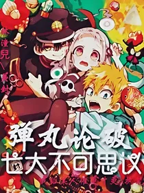 弹丸论破：七大不可思议