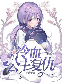 重生之冷血公主复仇