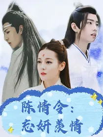 陈情令：忘妍羡情