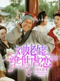 红楼梦刘姥姥：绝世虐恋