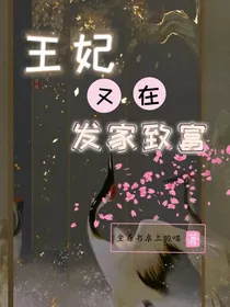 王妃又在发家致富
