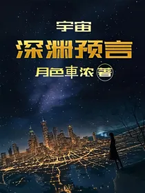 宇宙深渊预言