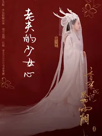 香蜜沉沉烬如霜之老夫的少女心