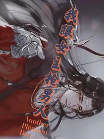 我跟女主抢男人
