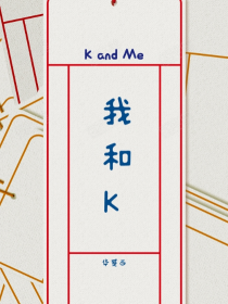 我和K