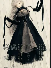 神兽金刚——线偶的一生