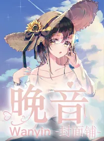 晚音封面铺