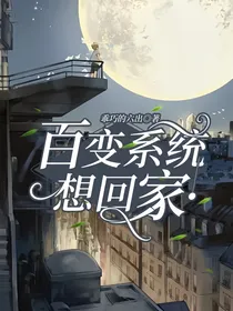 百变系统想回家