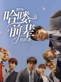 BTS：哈喽，前辈