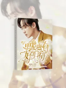 综影：男配也有好归宿