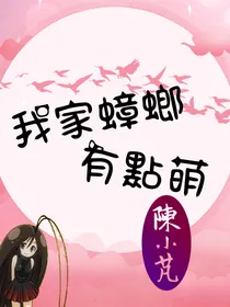我家蟑螂有點萌